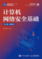 计算机网络安全基础——微课版