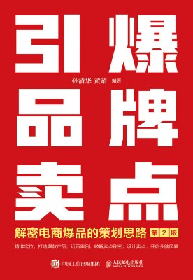 引爆品牌卖点——解密电商爆品的策划思路: