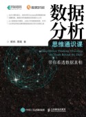 数据分析思维通识课——带你看透数据真相——unveiling the truth behind the data