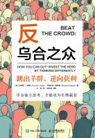 反乌合之众——跳出羊群，逆向获利——how you can out-invest the herd by thinking differently