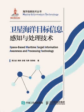 卫星海洋目标信息感知与处理技术