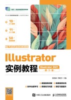 Illustrator实例教程——Illustrator 2021——电子活全彩微课版