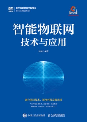 智能物联网技术与应用
