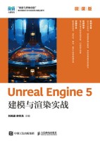 Unreal Engine 5建模与渲染实战——微课版: