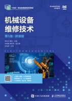 机械设备维修技术——微课版