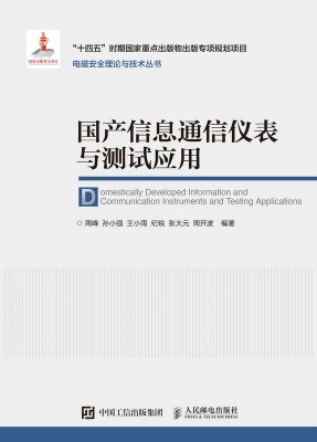 国产信息通信仪表与测试应用
