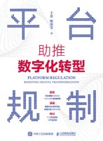 平台规制——助推数字化转型——boosting digital transformation