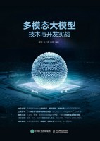 多模态大模型技术与开发实战