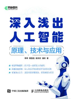 深入浅出人工智能——原理、技术与应用: