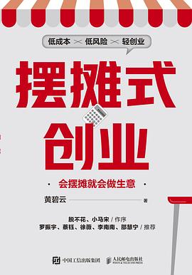 摆摊式创业——会摆摊就会做生意