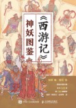 《西游记》神妖图鉴