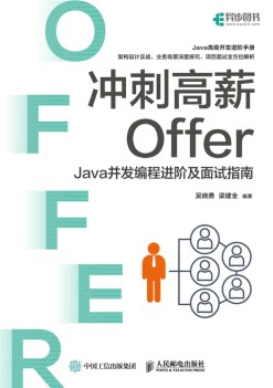 冲刺高薪Offer——Java并发编程进阶及面试指南: