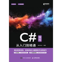 C#编程从入门到精通