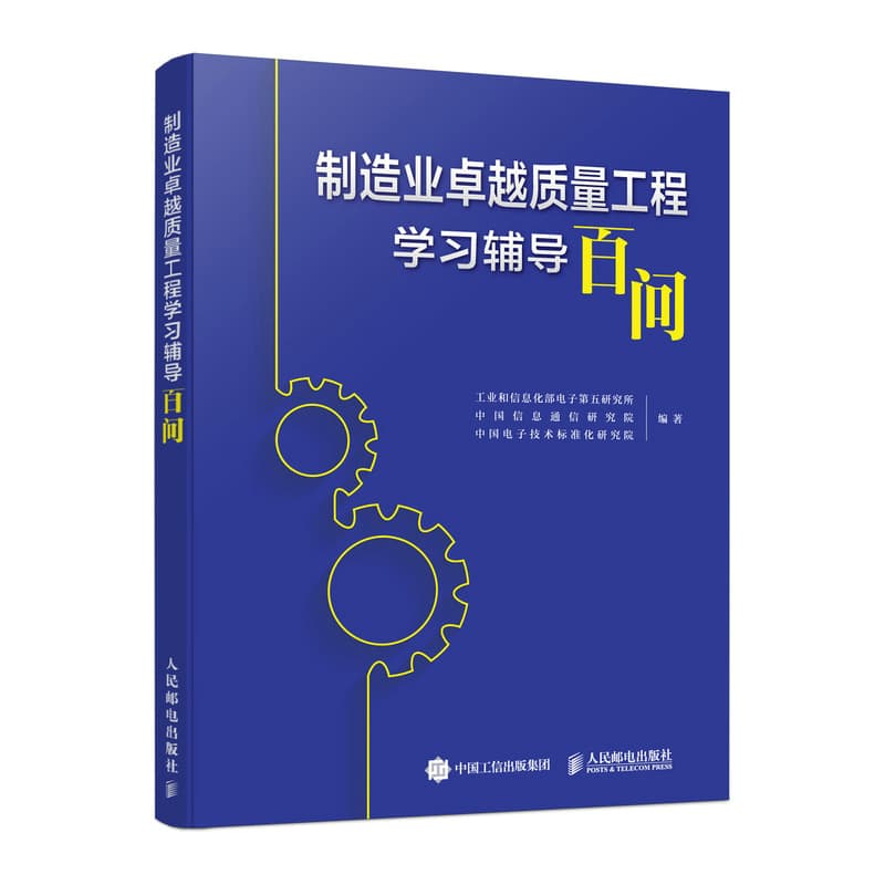 制造业卓越质量工程学习辅导百问