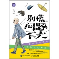 别慌, 问题不大
