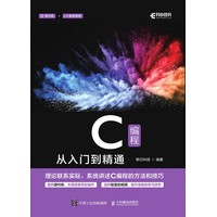 C编程从入门到精通