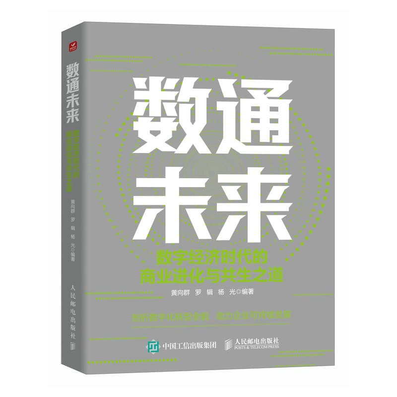 数通未来——数字经济时代的商业进化与共生之道