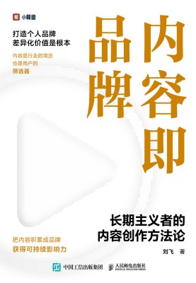 内容即品牌——长期主义者的内容创作方法论