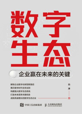 数字生态——企业赢在未来的关键: