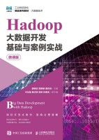 Hadoop大数据开发基础与案例实战