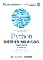 Python程序设计任务驱动式教程——微课版