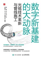 数字新基建的大动脉——光缆技术革新与管线施工