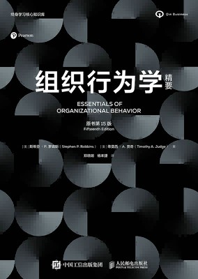 组织行为学精要