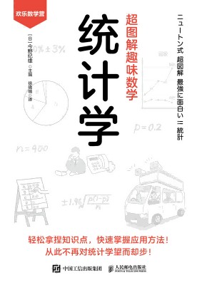 超图解趣味数学:统计学