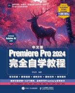 中文版Premiere Pro 2024完全自学教程