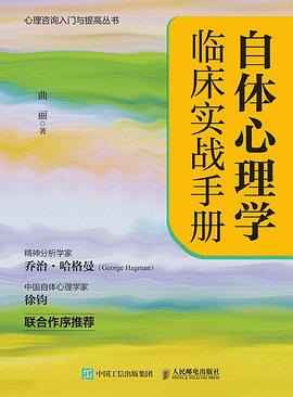 自体心理学临床实战手册