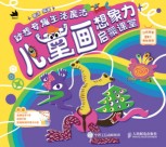 妙想奇趣生活魔法——儿童画想象力启蒙课堂