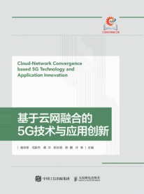 基于云网融合的5G技术与应用创新