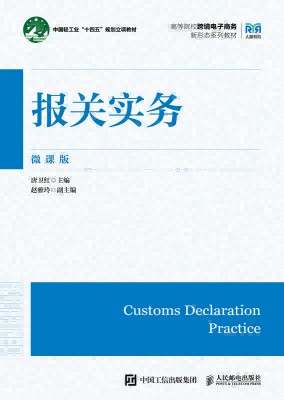 报关实务——微课版