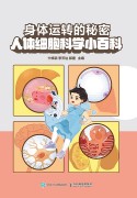 身体运转的秘密——人体细胞科学小百科