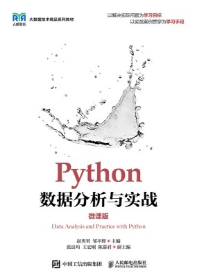 Python数据分析与实战——微课版