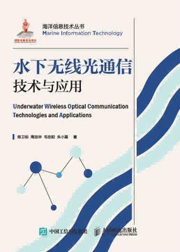 水下无线光通信技术与应用