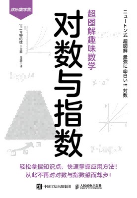 超图解趣味数学:对数与指数