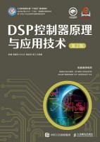 DSP控制器原理与应用技术
