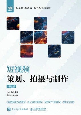 短视频策划、拍摄与制作——微课版