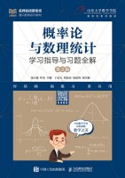 概率论与数理统计学习指导与习题全解