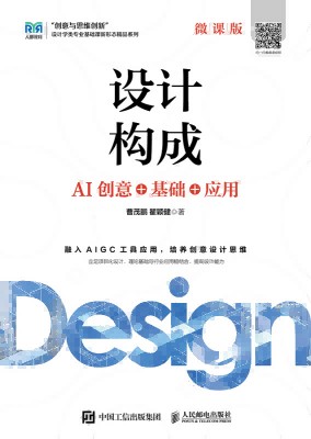 设计构成——AI创意+基础+应用