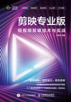 剪映专业版——短视频剪辑技术与实战