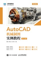 AutoCAD机械制图实例教程——微课版