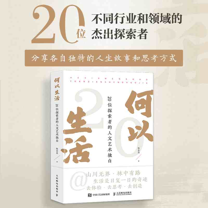 何以生活：20位探索者的人文艺术独白