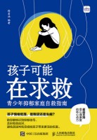 孩子可能在求救——青少年抑郁家庭自救指南: