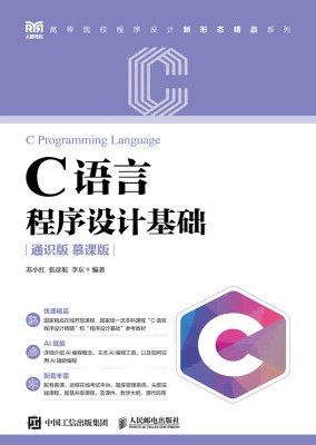 C语言程序设计基础——通识版——慕课版