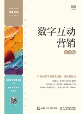 数字互动营销——慕课版