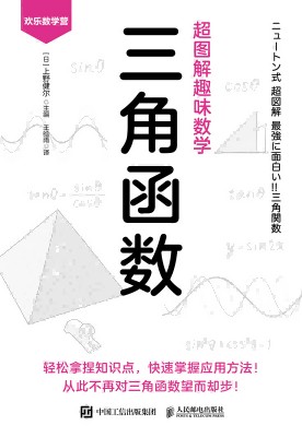 超图解趣味数学:三角函数