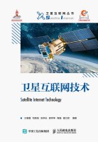 卫星互联网技术