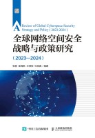 全球网络空间安全战略与政策研究——(20232024):